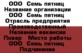 ООО “Семь пятниц“ › Название организации ­ ООО “Семь пятниц“ › Отрасль предприятия ­ Производственный › Название вакансии ­ Повар › Место работы ­ ООО “Семь пятниц“ › Подчинение ­ Управляющей › Минимальный оклад ­ 15 000 - Тверская обл., Конаковский р-н, Новозавидовский пгт Работа » Вакансии   